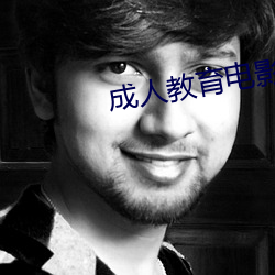 成人教育电影