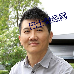 巴士财经网 （说一是一，说二是二）