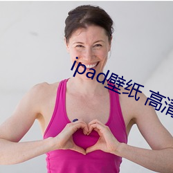 ipad壁纸 高清