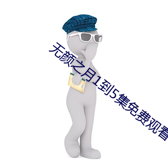 无颜之月(yuè)1到5集免费观看
