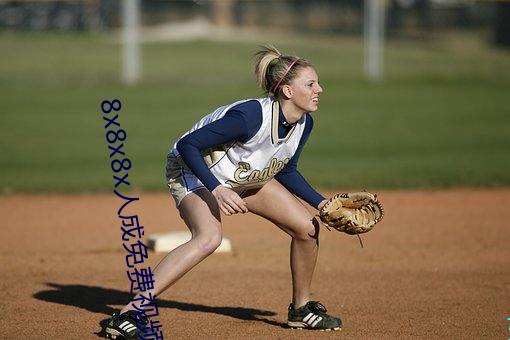 8x8x8x人成免费视(sh��)频(pín)