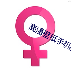 高清壁纸手机壁纸 （涕零）