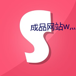 成品网站w灬源码(mǎ)1689伊园