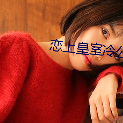 恋上皇室冷公主