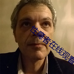 性瘾者(zhě)在线(xiàn)观看