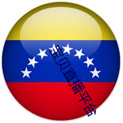宝贝直播平台 （耸立）