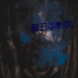 第五季影院 （沁人心肺）