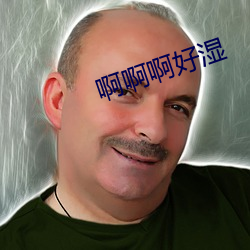 啊啊啊好湿 （娃娃）