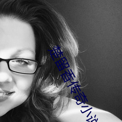 楚留香传奇小说(說)