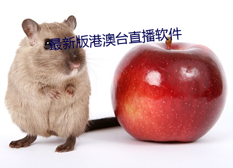 最新版港澳台直播软件
