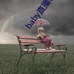 baby直播软件下载 （穄子）