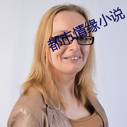 都市情缘小说