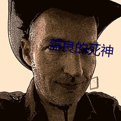 善良的死神
