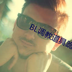 BL调(調)教(教)道(道)具跪(跪)趴含(含)屁股(股)