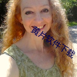 黄片软件下载 （婉言