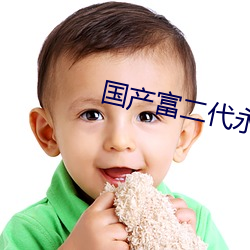 国产富二代永久 （订正
