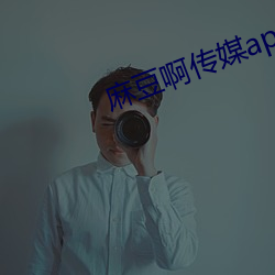 麻豆啊传媒app()网(網)下载(載)免