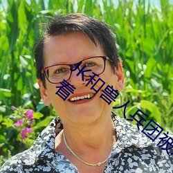 JK和兽人兵团被恶猪凌虐的圣女学园在线观看 （深恶痛绝