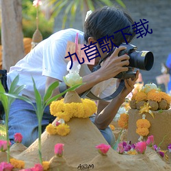 九首歌下載