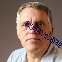 欧类AV怡春院