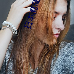 日本高清动作片www网站免费