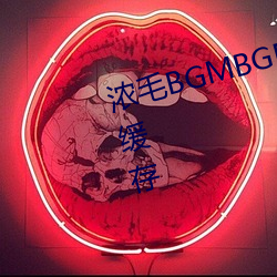 浓毛BGMBGMBGM胖老太太支持缓存 （辟谣）