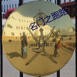名门之跑路
