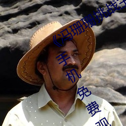 《馮珊珊挑戰主人的新任務視頻》全集手機免費觀看