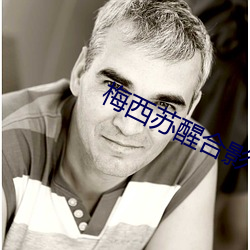 梅西苏醒合影