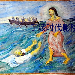 宁波时代影院 初战）