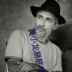 黄小龙易筋经