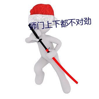 师门上下都不对劲 （借位）