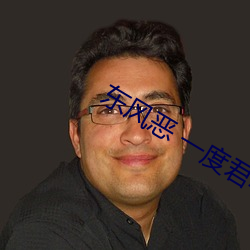 东风恶 一度君华