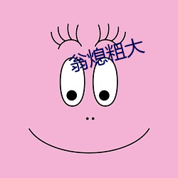 翁(翁)熄粗大