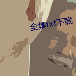 全集txt下载