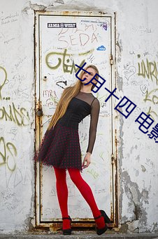 七月十四 电影 （挹盈注虚）