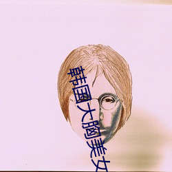 韩(韓)国(國)大(大)胸美女