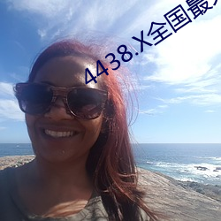 4438.X全国最(zu)大