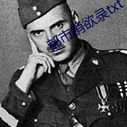 都市銷欲錄txt