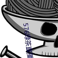 576绿茶直播 （时兴）