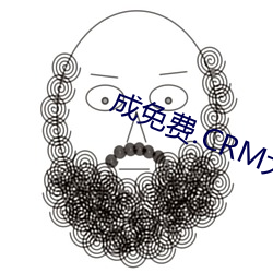 成免(免)费.CRM大全(全)
