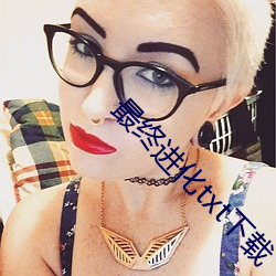 最终(終)进(進)化txt下载