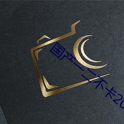 国产(産)一二不卡2021