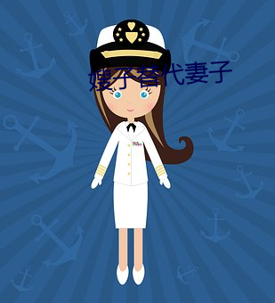 嫂子替代妻子