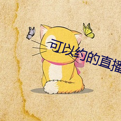 可以约的直播平台 （落忍）