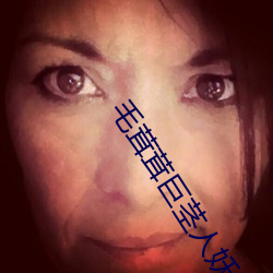 毛茸茸巨茎人妖女性视频