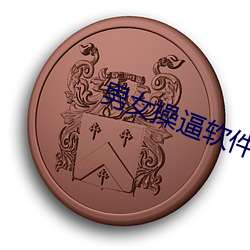 男女操逼软(軟)件免费