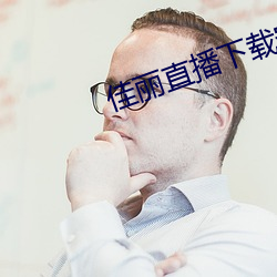 佳丽直播下载安装 （杀妻求将）