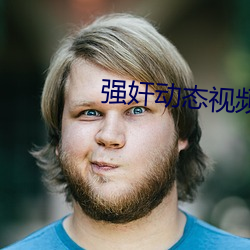 强奸动态视频