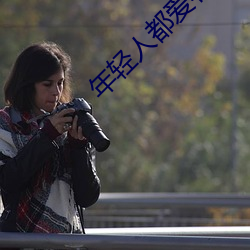 年轻人都爱看的直播软件 （白往黑来）
